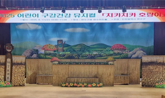 연수구 보건소는 구강보건의 중요성을 알리고 올바른 양치 습관 형성을 돕기 위해 지난 17일 연수아트홀에서 미취학 아동을 대상으로 구강보건 교육 뮤지컬 치카치카 호랑이 공연을 했다